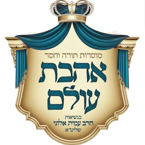לוגו כולל אהבת עולם